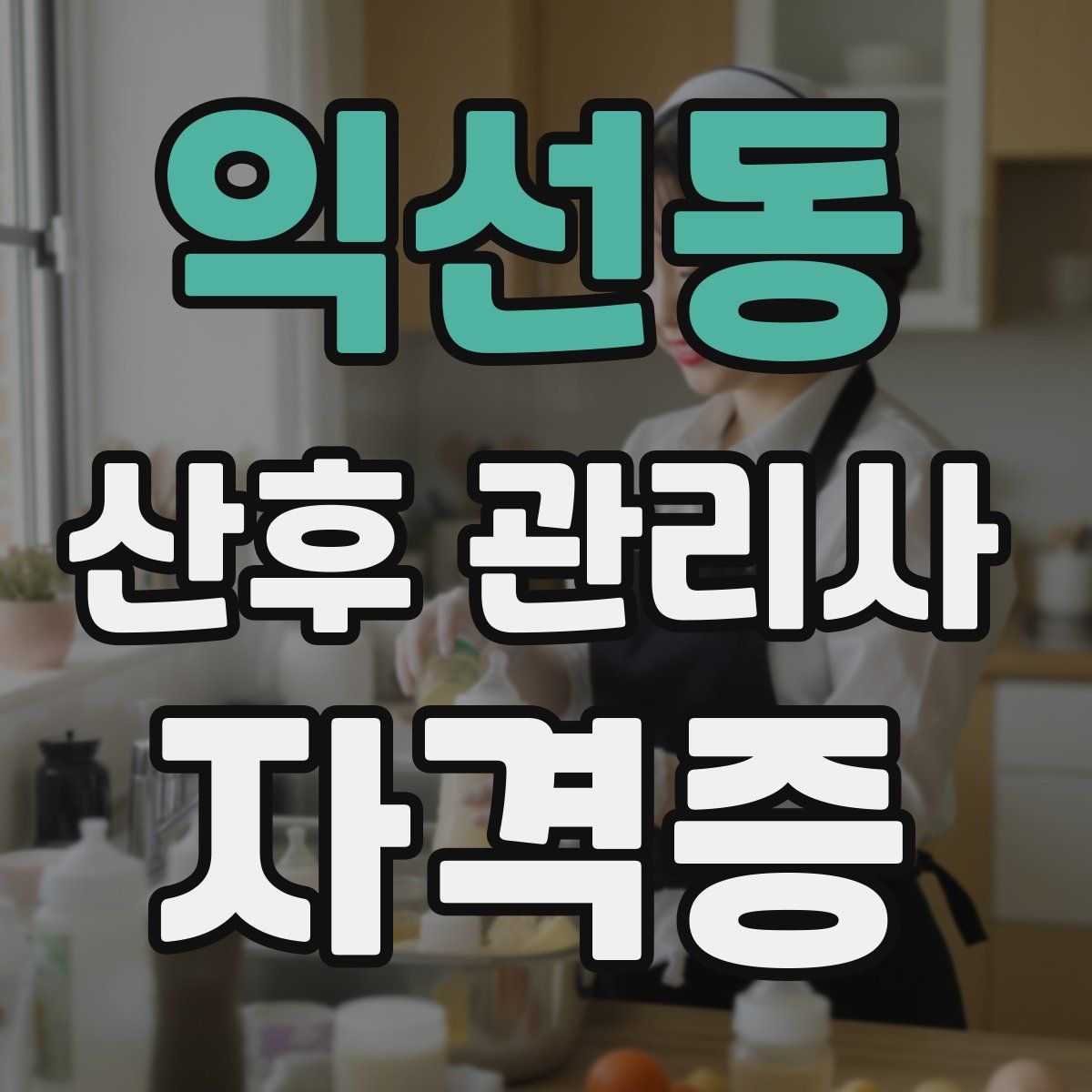 익선동 산후 관리사 자격증
