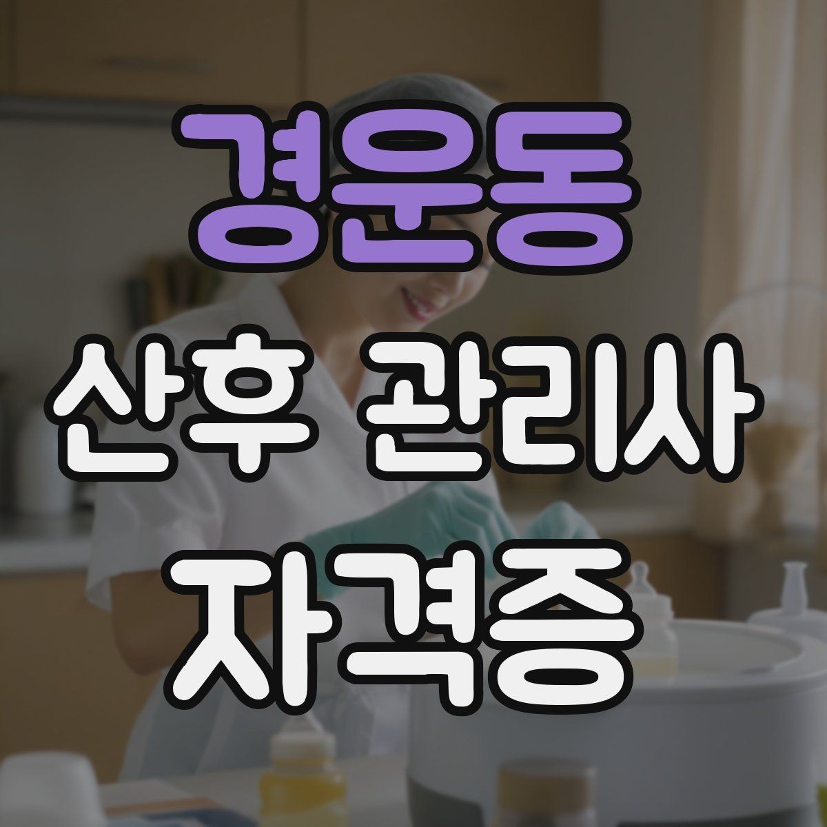 경운동 산후 관리사 자격증 초보가 어려워하는 신생아 트림 케어 팁