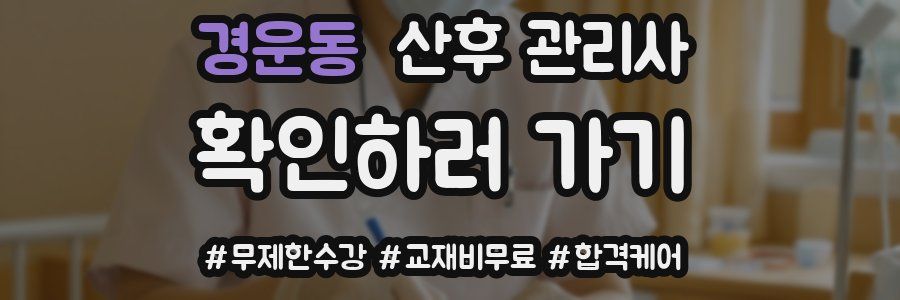 경운동 산후 관리사 자격증