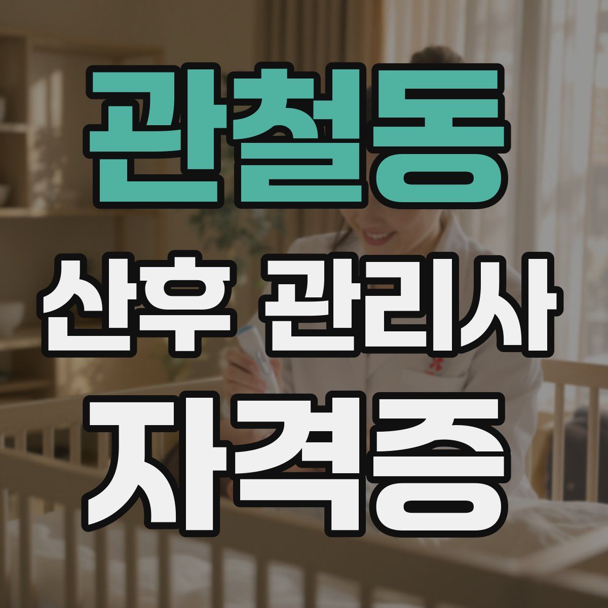 관철동 산후 관리사 자격증