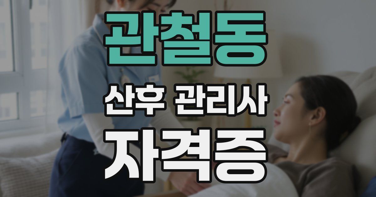 관철동 산후 관리사 자격증