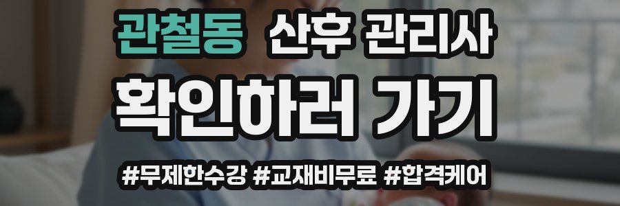 관철동 산후 관리사 자격증