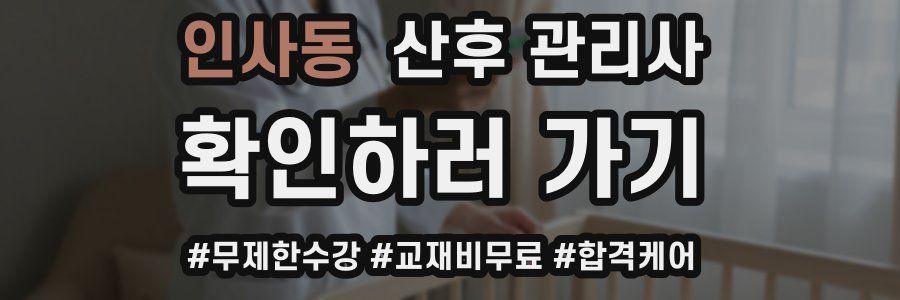 인사동 산후 관리사 자격증