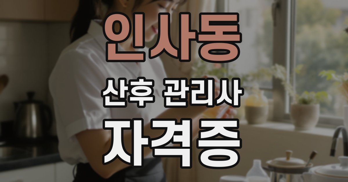 인사동 산후 관리사 자격증