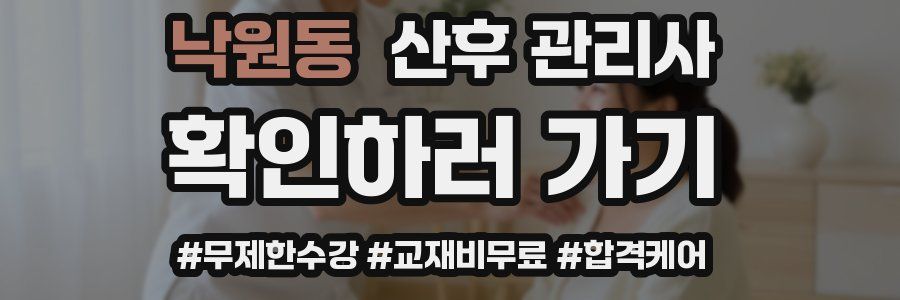 낙원동 산후 관리사 자격증
