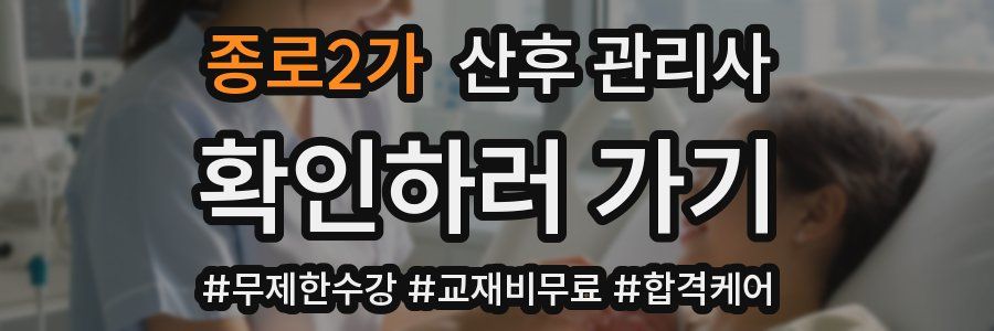 종로2가 산후 관리사 자격증