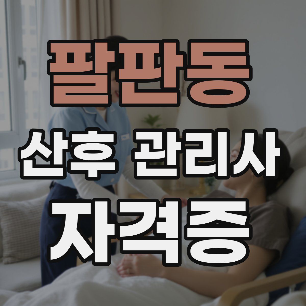 팔판동 산후 관리사 자격증
