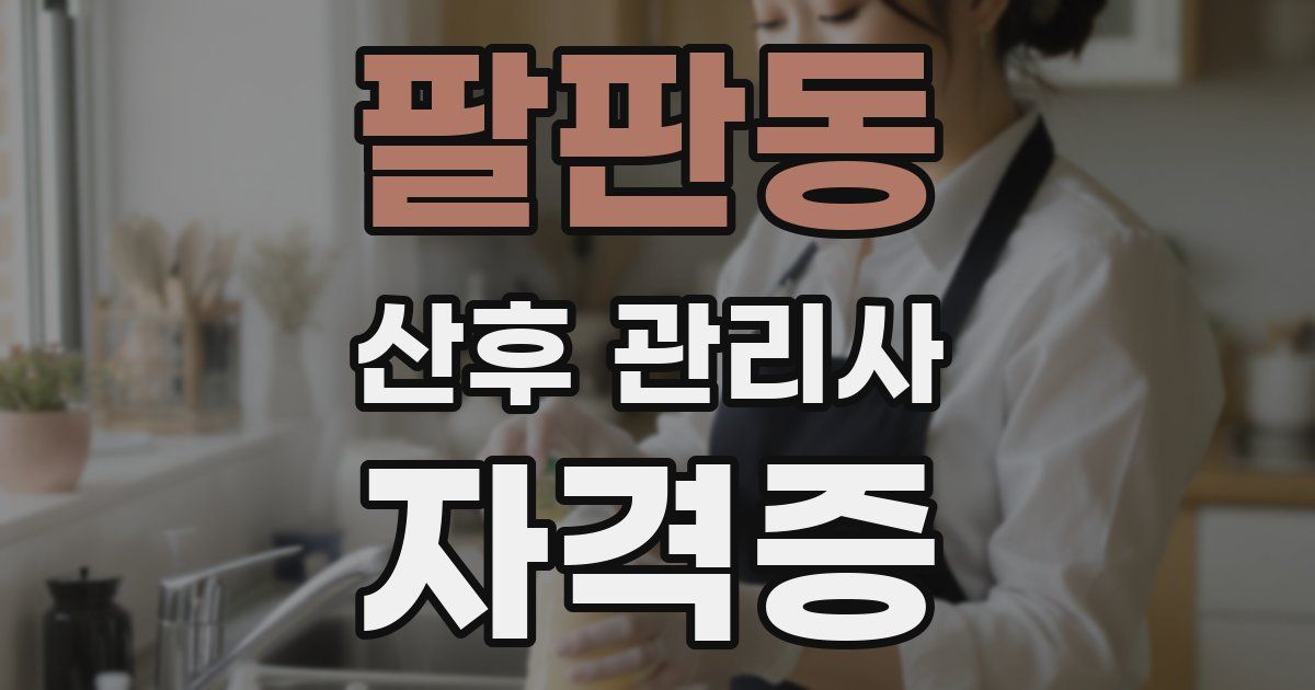 팔판동 산후 관리사 자격증