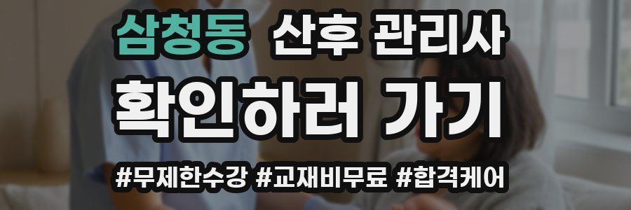 삼청동 산후 관리사 자격증