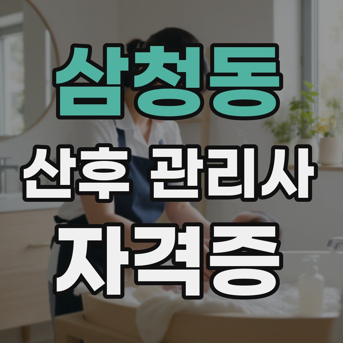 삼청동 산후 관리사 자격증