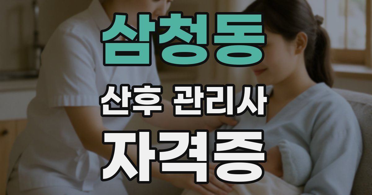 삼청동 산후 관리사 자격증