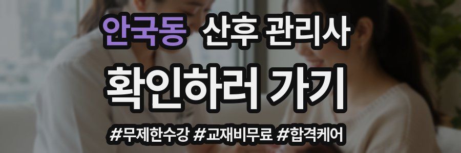안국동 산후 관리사 자격증
