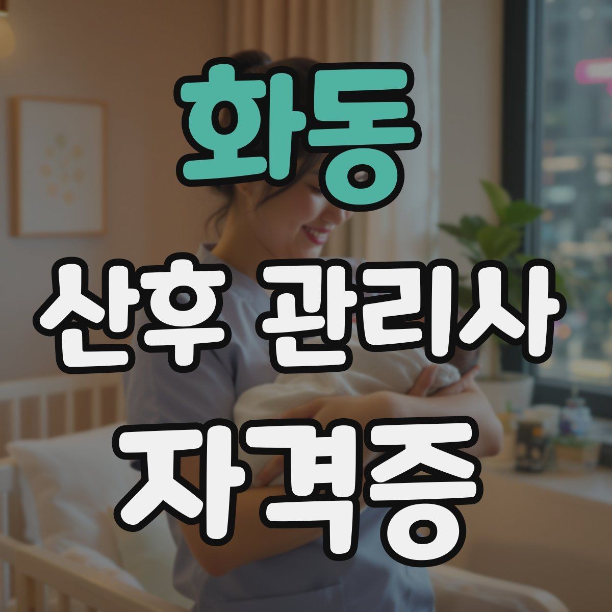 화동 산후 관리사 자격증 합격 후 첫 현장 준비 로드맵