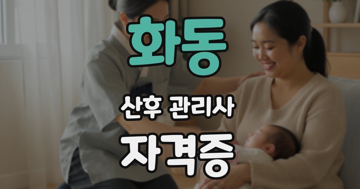 화동 산후 관리사 자격증