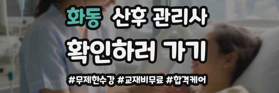 화동 산후 관리사 자격증