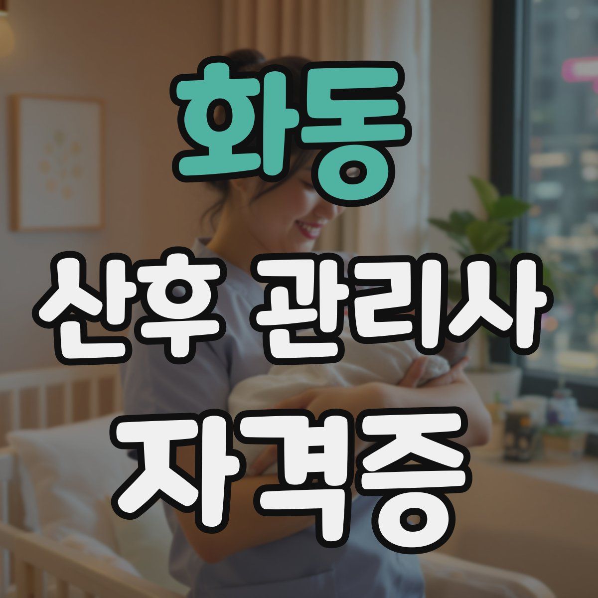 화동 산후 관리사 자격증