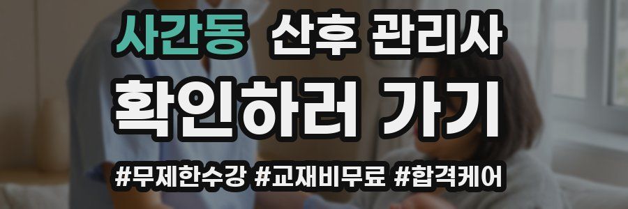 사간동 산후 관리사 자격증