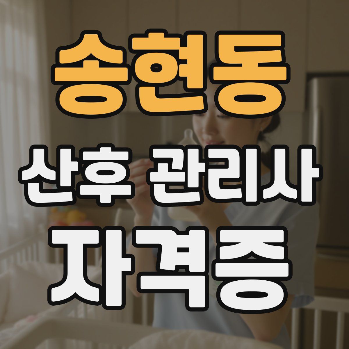 송현동 산후 관리사 자격증