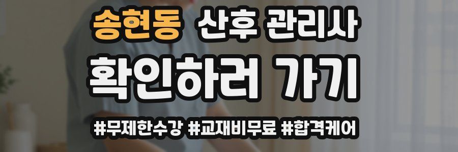 송현동 산후 관리사 자격증