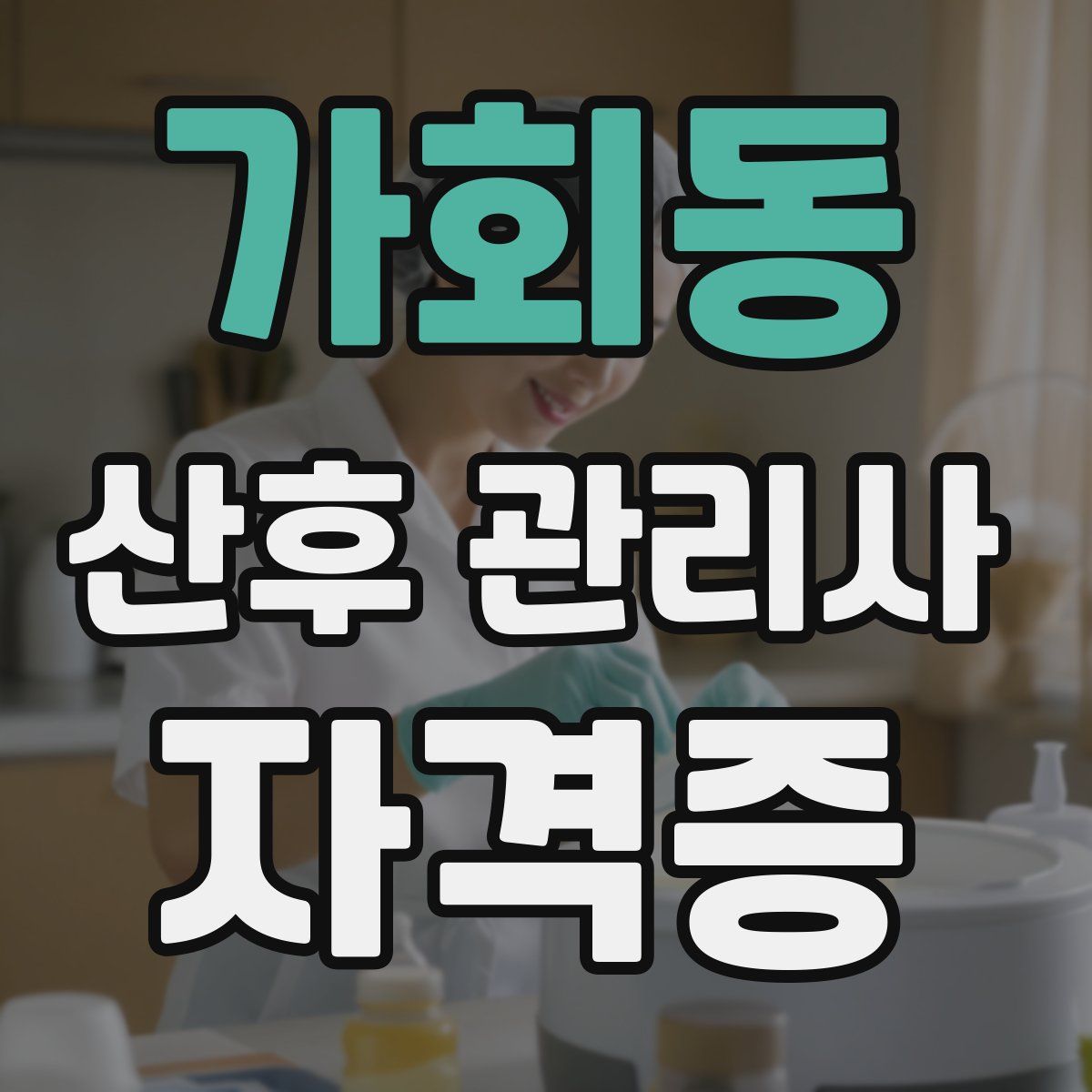 가회동 산후 관리사 자격증