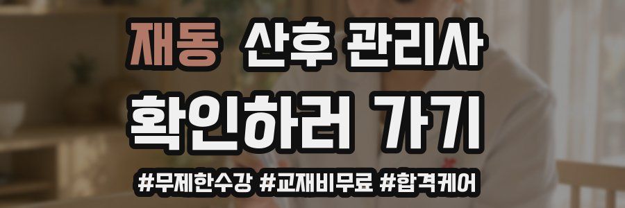 재동 산후 관리사 자격증
