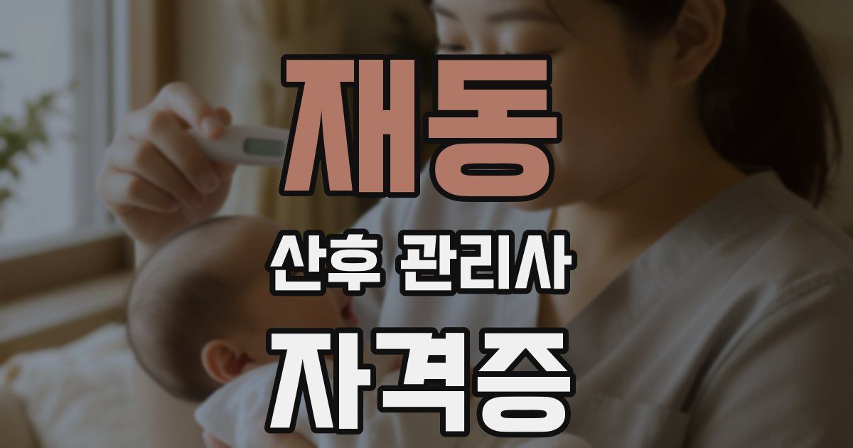 재동 산후 관리사 자격증