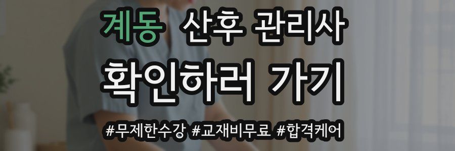 계동 산후 관리사 자격증