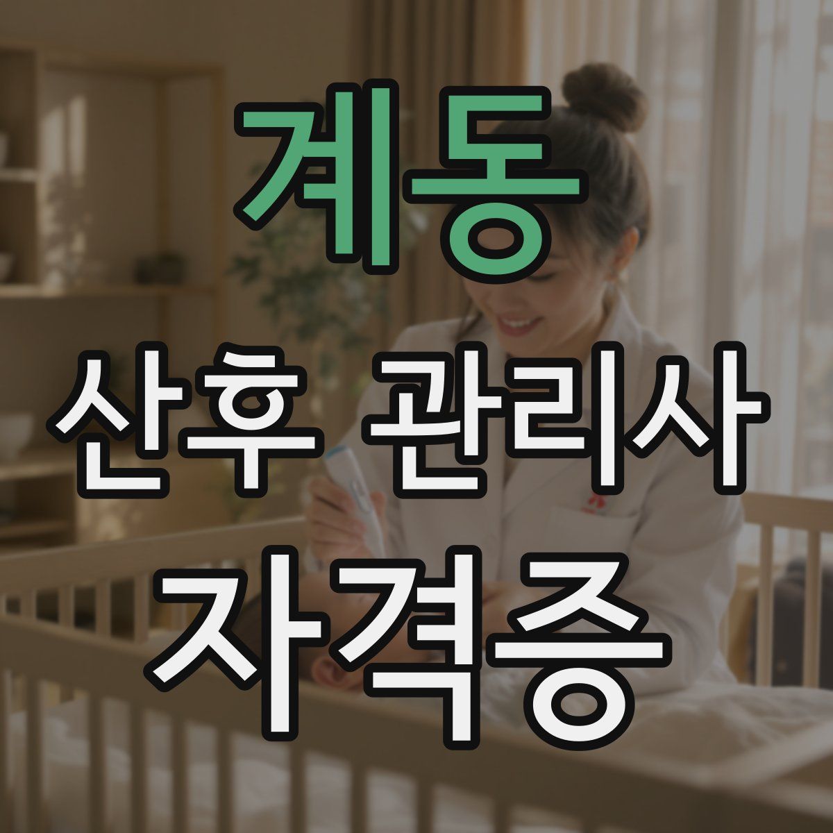 계동 산후 관리사 자격증