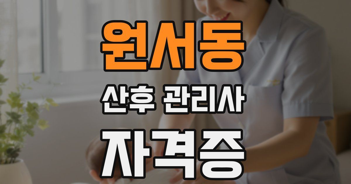 원서동 산후 관리사 자격증