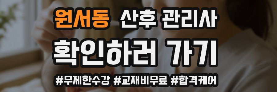 원서동 산후 관리사 자격증