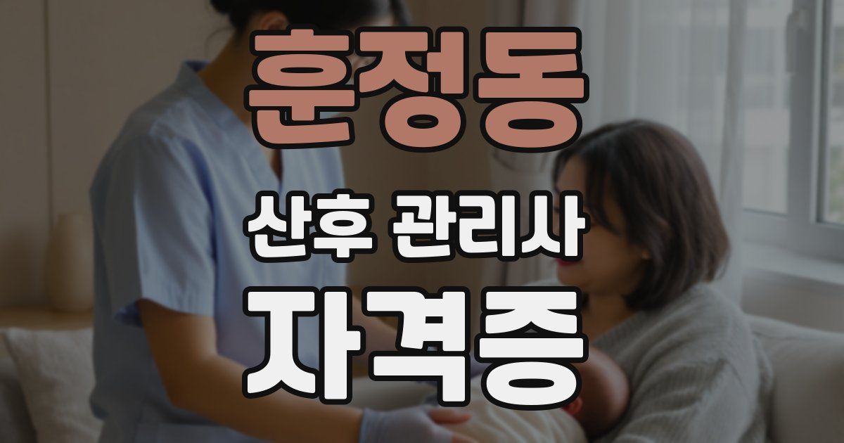 훈정동 산후 관리사 자격증