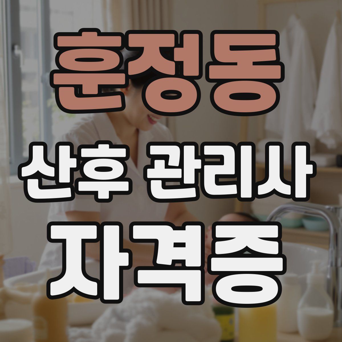 훈정동 산후 관리사 자격증