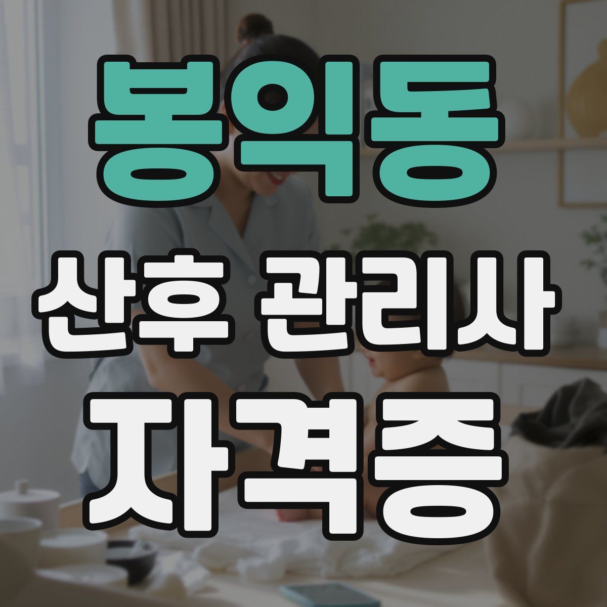 봉익동 산후 관리사 자격증