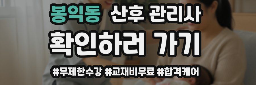 봉익동 산후 관리사 자격증