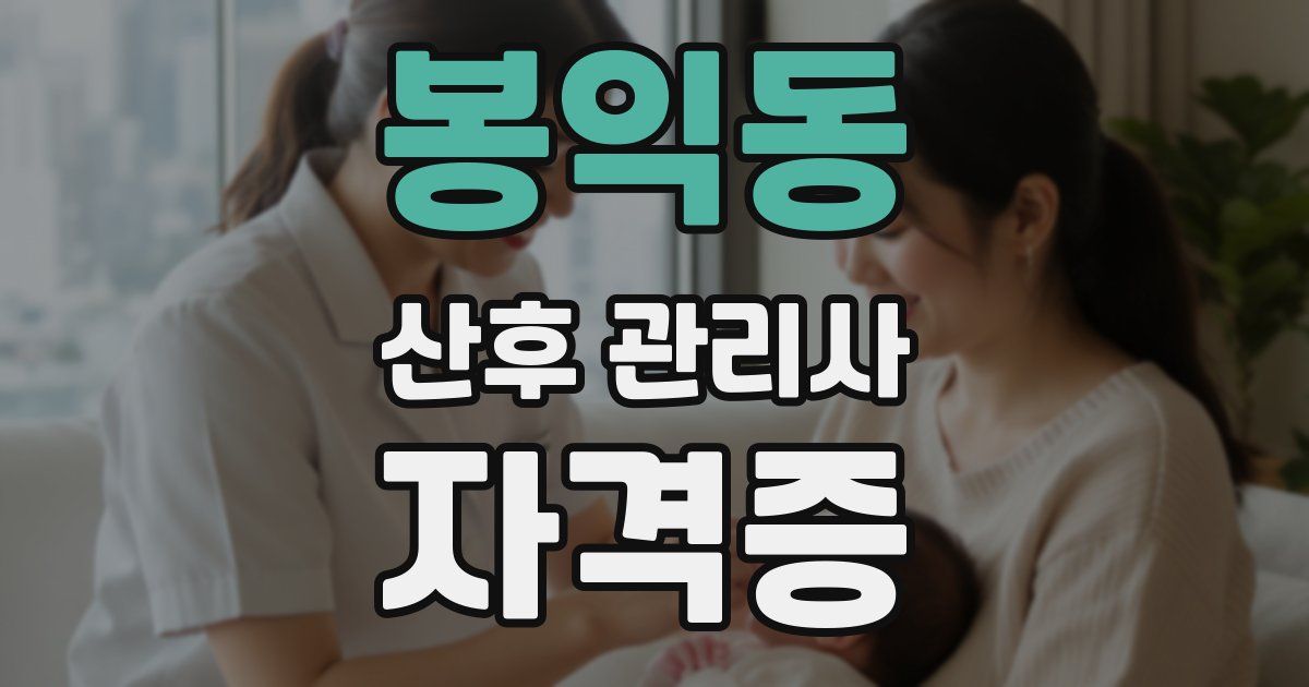 봉익동 산후 관리사 자격증