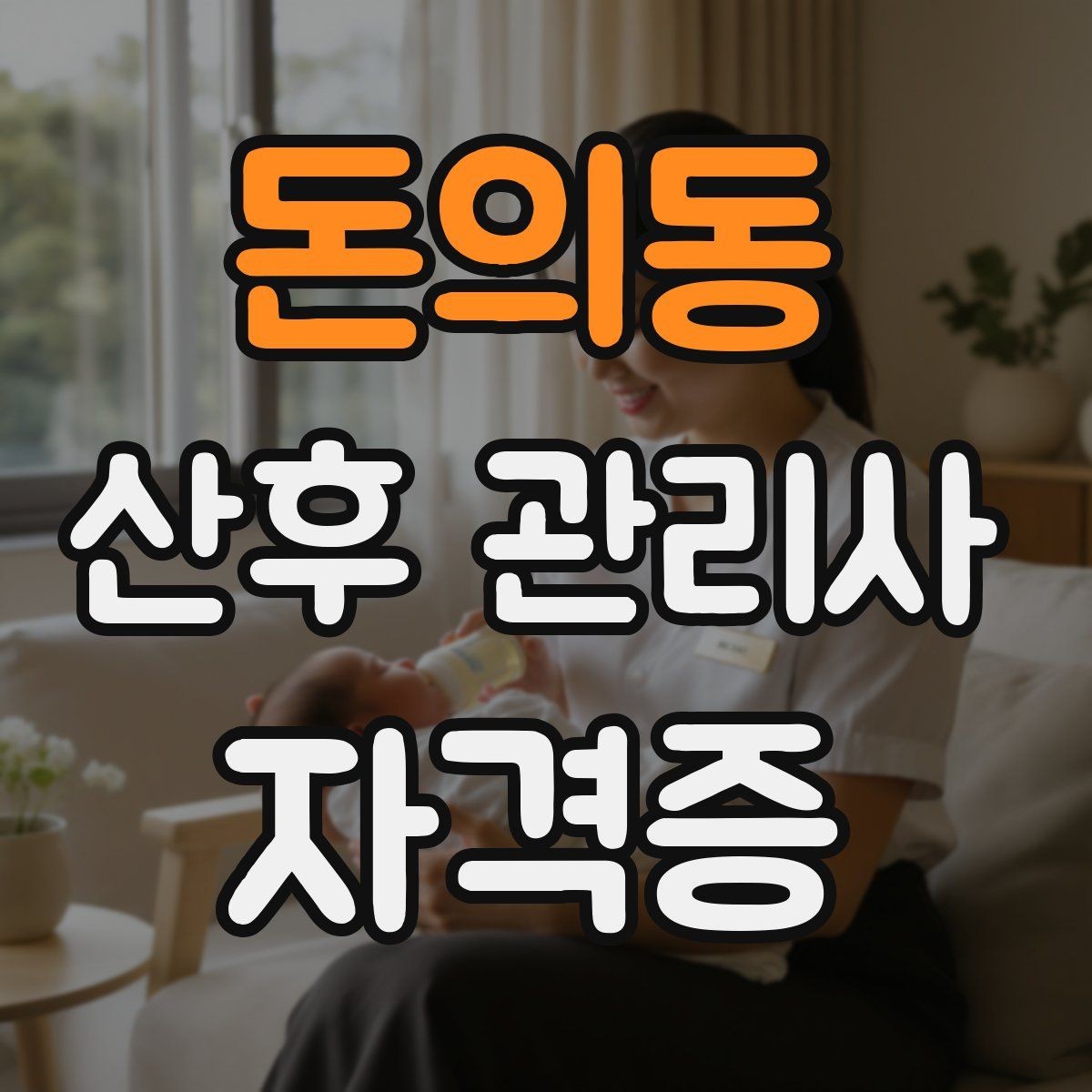 돈의동 산후 관리사 자격증 산모가 가장 힘들어하는 시간대를 돕는 방법