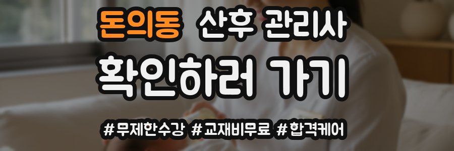 돈의동 산후 관리사 자격증