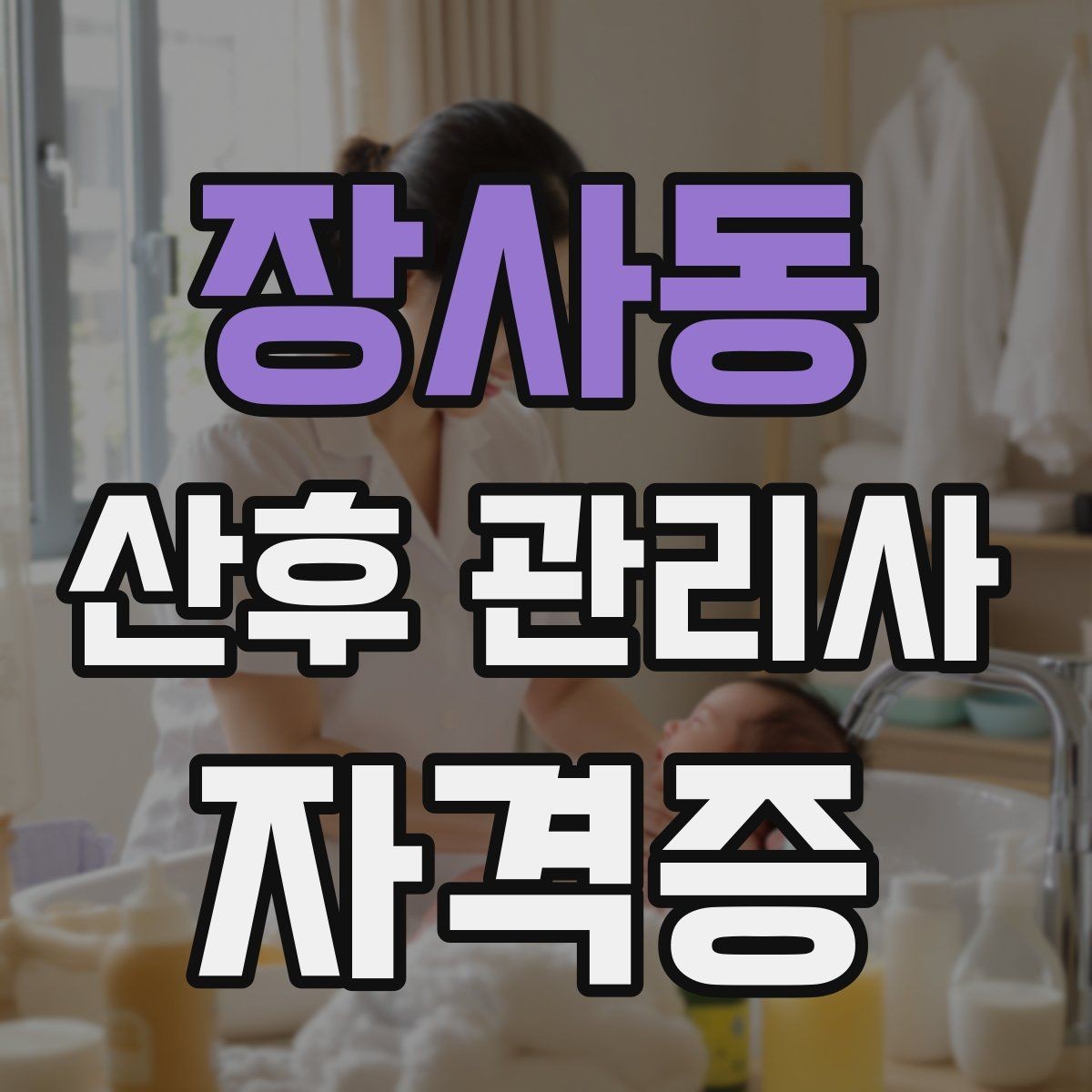장사동 산후 관리사 자격증 모유수유 자세를 도울 때 주의할 점