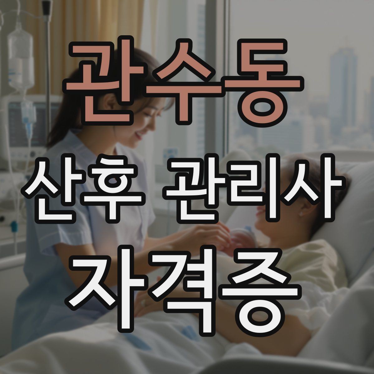 관수동 산후 관리사 자격증 감정 소진을 막는 현장 후 루틴