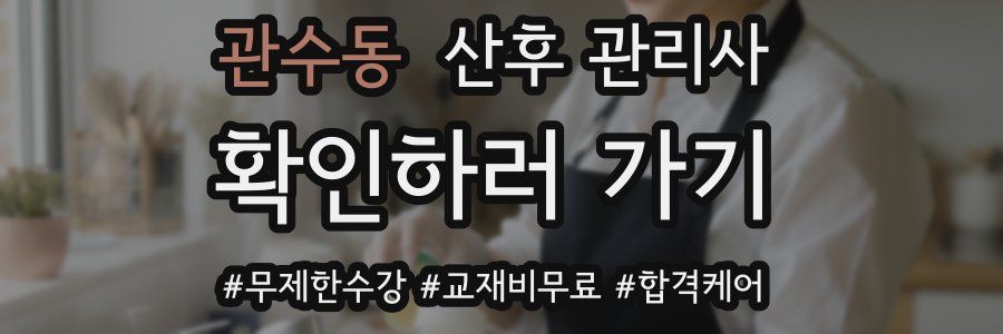 관수동 산후 관리사 자격증