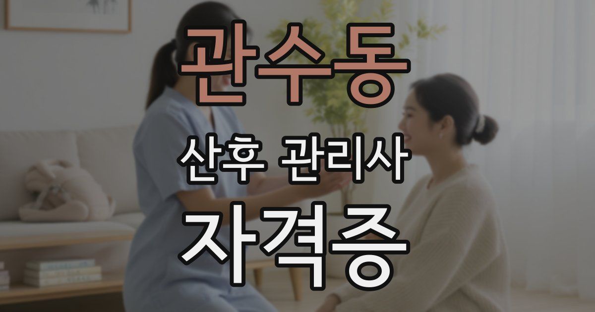 관수동 산후 관리사 자격증