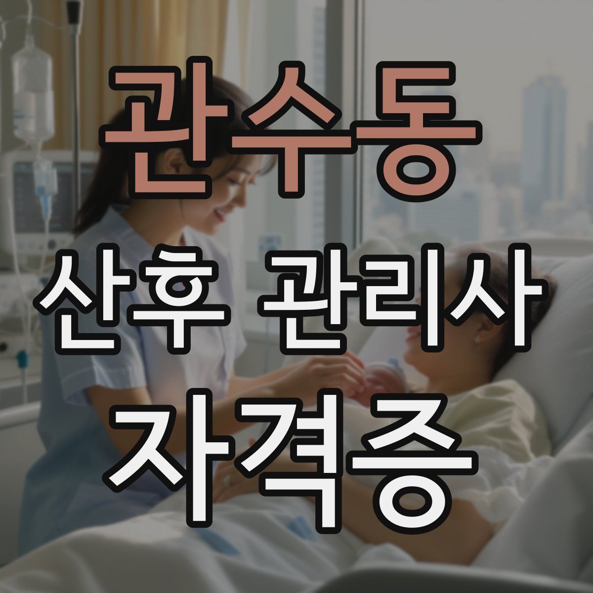 관수동 산후 관리사 자격증