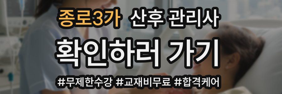 종로3가 산후 관리사 자격증