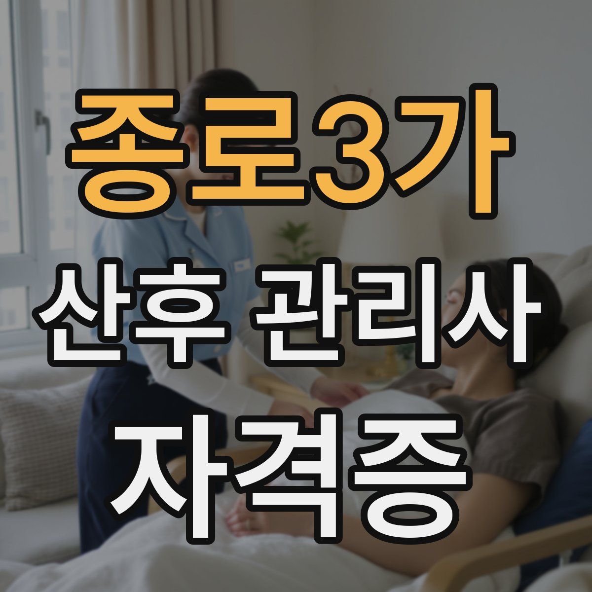 종로3가 산후 관리사 자격증
