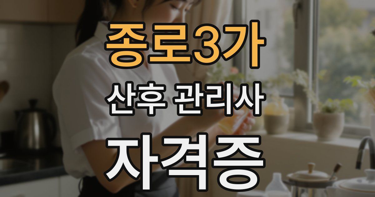 종로3가 산후 관리사 자격증