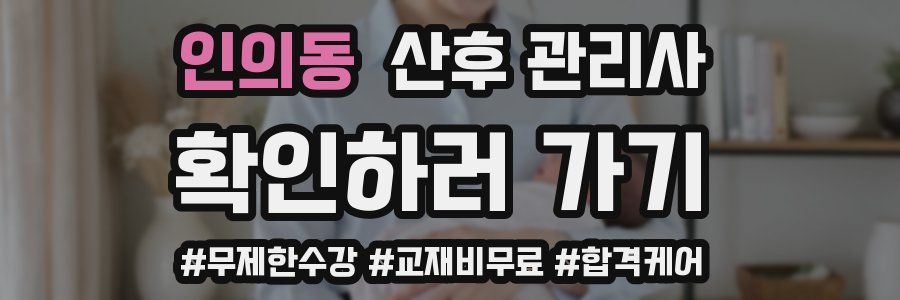 인의동 산후 관리사 자격증