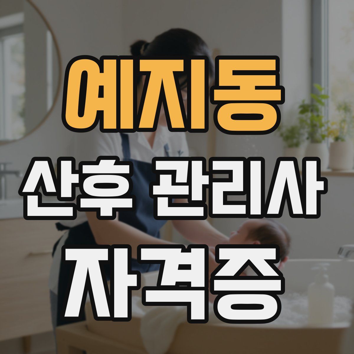예지동 산후 관리사 자격증