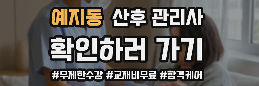 예지동 산후 관리사 자격증