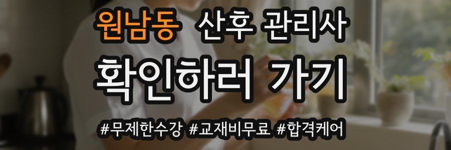원남동 산후 관리사 자격증
