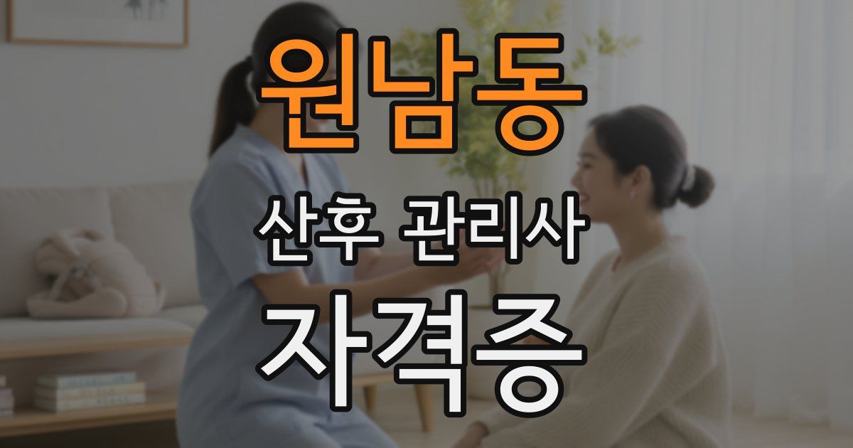 원남동 산후 관리사 자격증